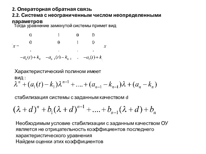 2. Операторная обратная связь 2.2. Система с неограниченным числом неопределенными параметров