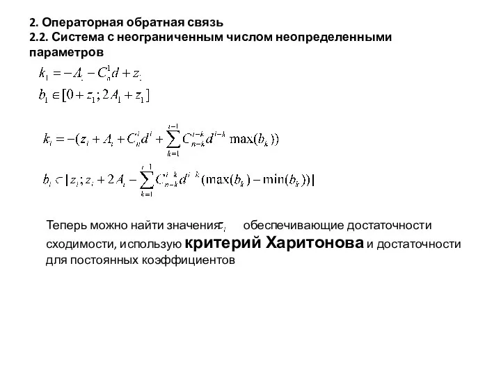 2. Операторная обратная связь 2.2. Система с неограниченным числом неопределенными параметров