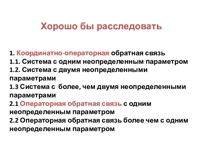 Хорошо бы расследовать 1. Координатно-операторная обратная связь 1.1. Система с одним