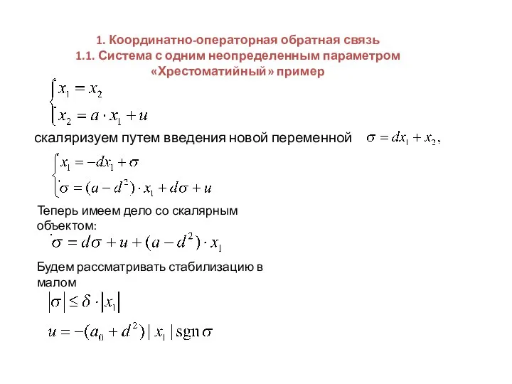 1. Координатно-операторная обратная связь 1.1. Система с одним неопределенным параметром «Хрестоматийный»