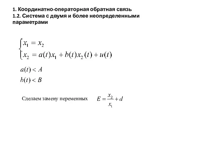 Сделаем замену переменных 1. Координатно-операторная обратная связь 1.2. Система с двумя и более неопределенными параметрами