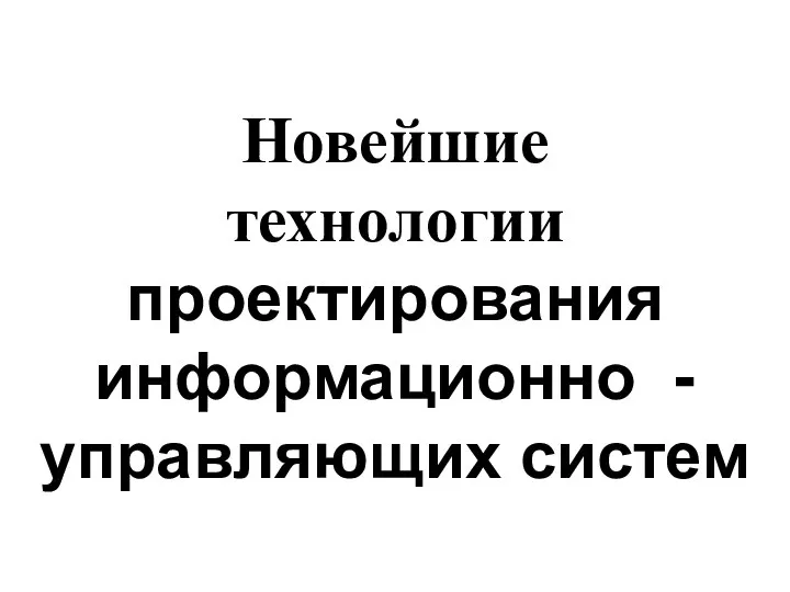 Новейшие технологии проектирования информационно - управляющих систем