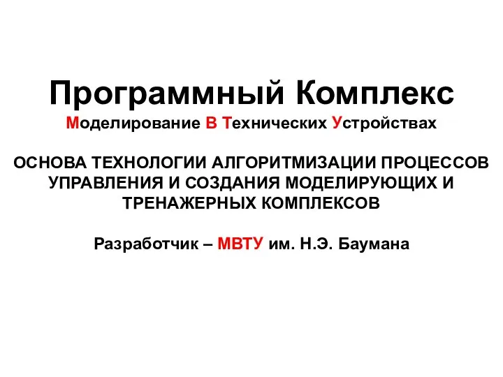 Программный Комплекс Моделирование В Технических Устройствах ОСНОВА ТЕХНОЛОГИИ АЛГОРИТМИЗАЦИИ ПРОЦЕССОВ УПРАВЛЕНИЯ