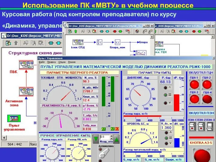 Использование ПК «МВТУ» в учебном процессе Курсовая работа (под контролем преподавателя)