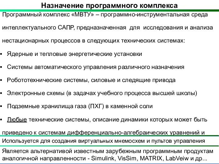 Назначение программного комплекса Программный комплекс «МВТУ» – программно-инструментальная среда интеллектуального САПР,