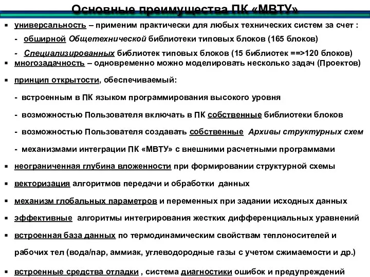 Основные преимущества ПК «МВТУ» универсальность – применим практически для любых технических