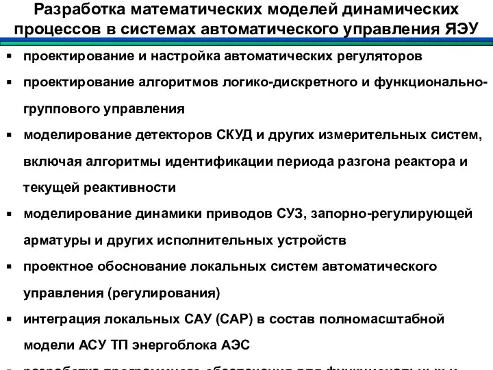 Разработка математических моделей динамических процессов в системах автоматического управления ЯЭУ проектирование