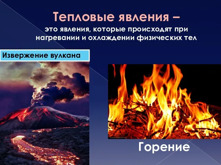 Тепловые явления – это явления, которые происходят при нагревании и охлаждении физических тел Извержение вулкана Горение