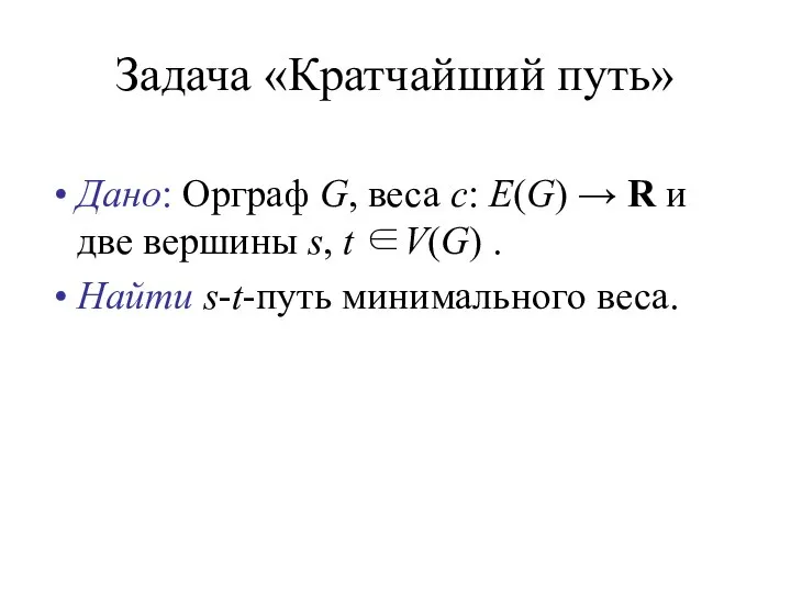 Задача «Кратчайший путь» Дано: Орграф G, веса c: E(G) → R