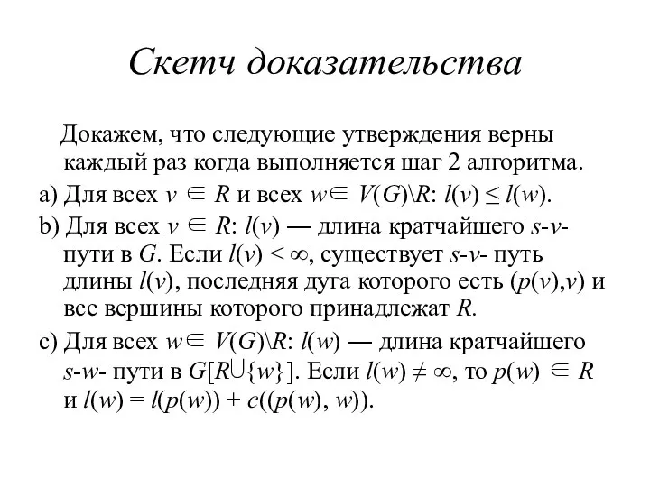 Скетч доказательства Докажем, что следующие утверждения верны каждый раз когда выполняется