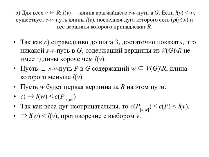 b) Для всех v ∈ R: l(v) ― длина кратчайшего s-v-пути