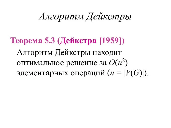 Алгоритм Дейкстры Теорема 5.3 (Дейкстра [1959]) Алгоритм Дейкстры находит оптимальное решение