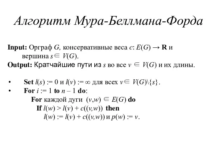 Алгоритм Мура-Беллмана-Форда Input: Орграф G, консервативные веса c: E(G) → R