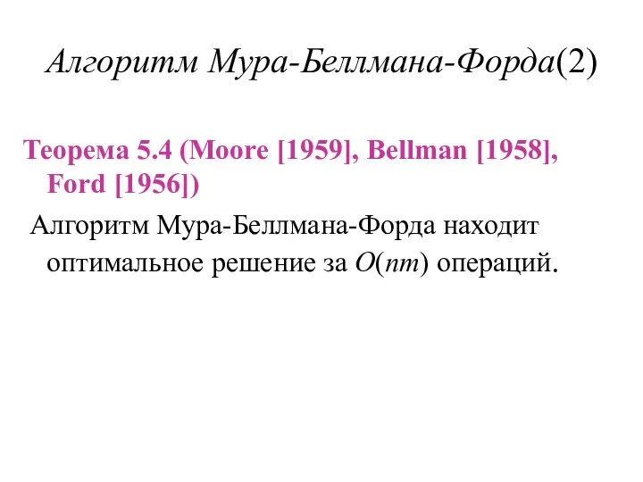 Алгоритм Мура-Беллмана-Форда(2) Теорема 5.4 (Moore [1959], Bellman [1958], Ford [1956]) Алгоритм