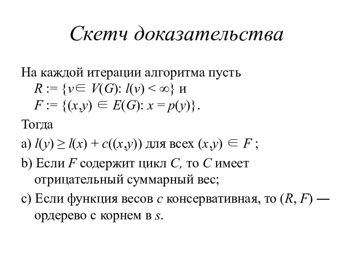 Скетч доказательства На каждой итерации алгоритма пусть R := {v∈ V(G):