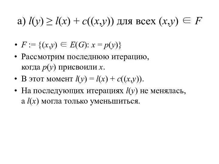 a) l(y) ≥ l(x) + c((x,y)) для всех (x,y) ∈ F