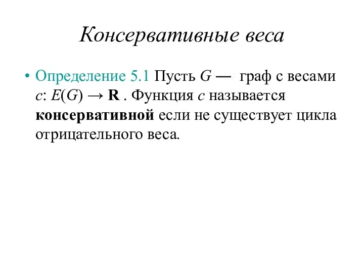 Консервативные веса Определение 5.1 Пусть G ― граф с весами c: