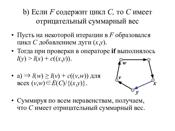 b) Если F содержит цикл C, то C имеет отрицательный суммарный