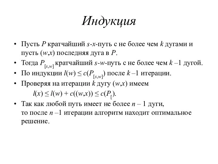 Индукция Пусть P кратчайший s-x-путь с не более чем k дугами