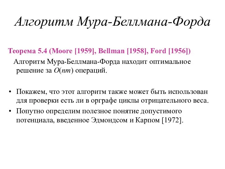 Алгоритм Мура-Беллмана-Форда Теорема 5.4 (Moore [1959], Bellman [1958], Ford [1956]) Алгоритм