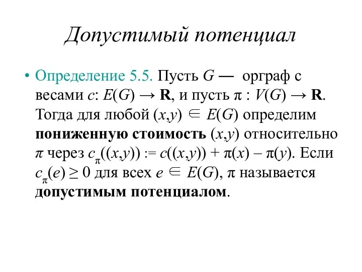 Допустимый потенциал Определение 5.5. Пусть G ― орграф с весами c: