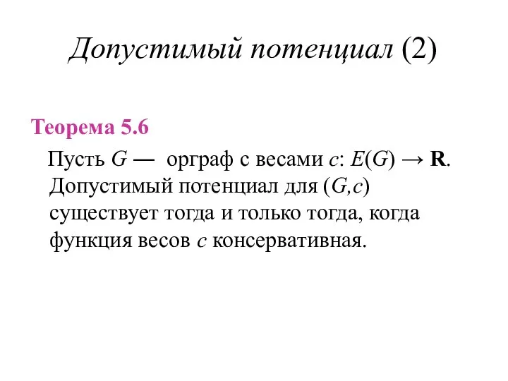 Допустимый потенциал (2) Теорема 5.6 Пусть G ― орграф с весами