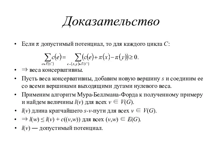 Доказательство Если π допустимый потенциал, то для каждого цикла C: ⇒