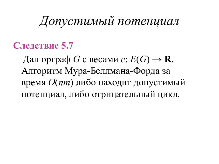 Допустимый потенциал Следствие 5.7 Дан орграф G с весами c: E(G)