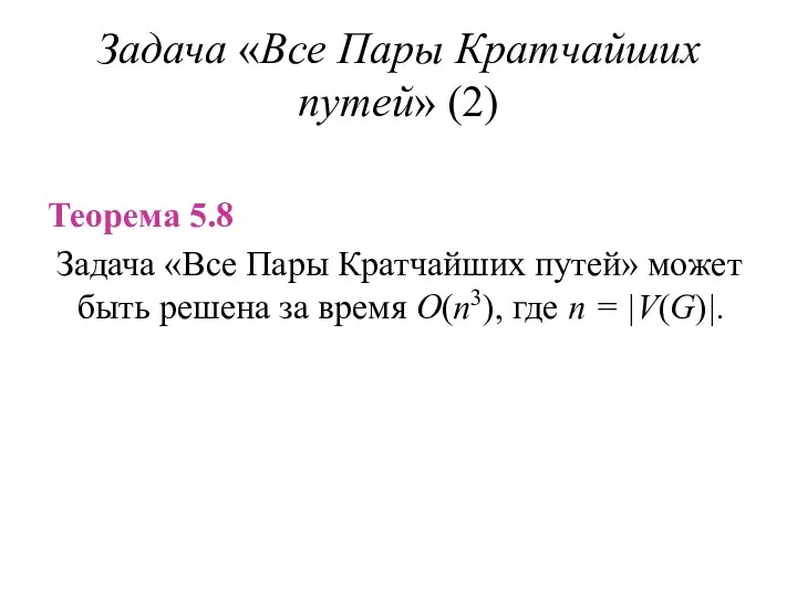 Задача «Все Пары Кратчайших путей» (2) Теорема 5.8 Задача «Все Пары