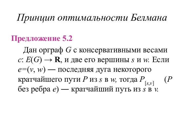 Принцип оптимальности Белмана Предложение 5.2 Дан орграф G с консервативными весами