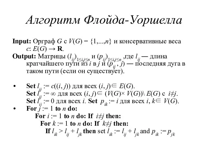 Алгоритм Флойда-Уоршелла Input: Орграф G с V(G) = {1,...,n} и консервативные