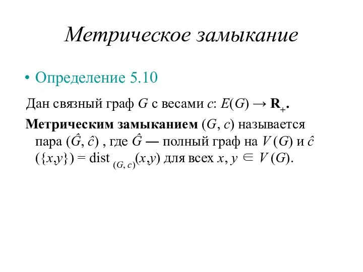 Метрическое замыкание Определение 5.10 Дан связный граф G с весами c: