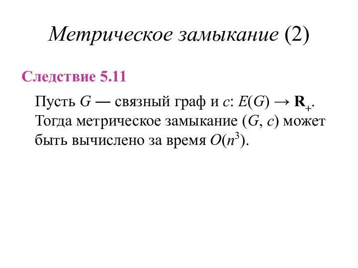 Метрическое замыкание (2) Следствие 5.11 Пусть G ― связный граф и