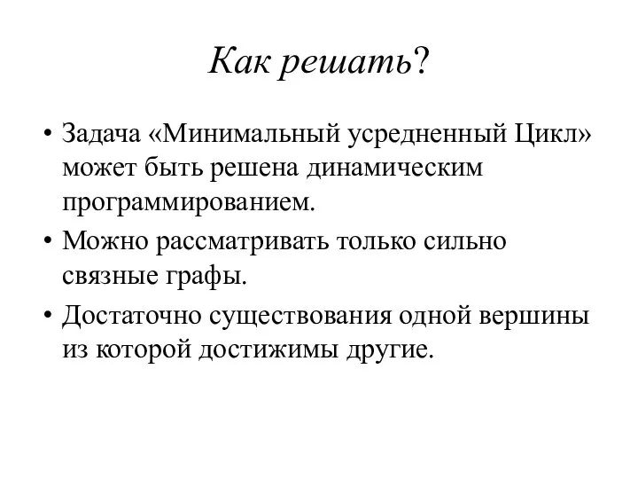 Как решать? Задача «Минимальный усредненный Цикл» может быть решена динамическим программированием.