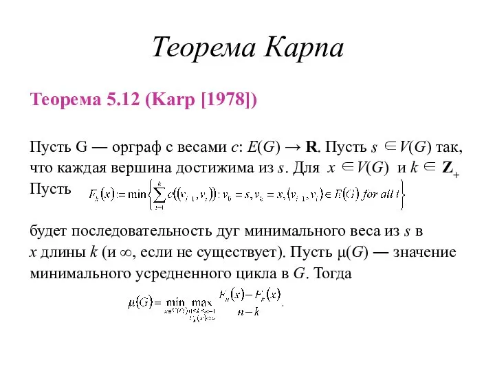 Теорема Карпа Теорема 5.12 (Karp [1978]) Пусть G ― орграф с