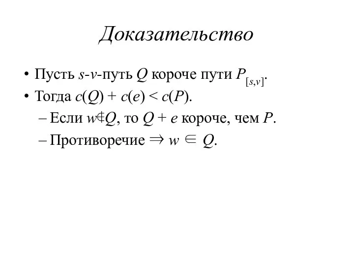 Доказательство Пусть s-v-путь Q короче пути P[s,v]. Тогда c(Q) + c(e)