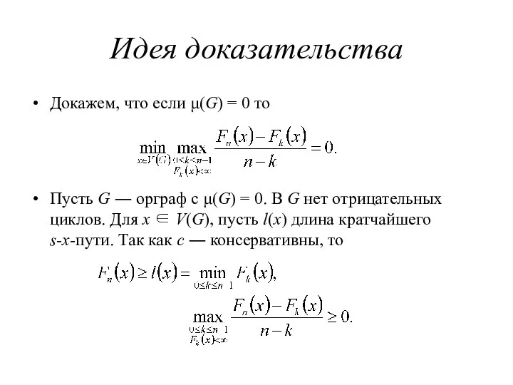 Идея доказательства Докажем, что если μ(G) = 0 то Пусть G