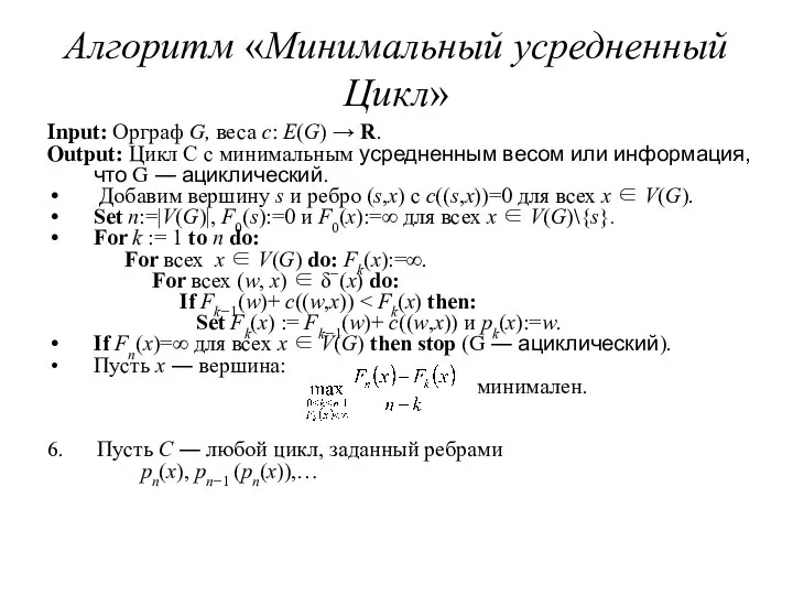 Алгоритм «Минимальный усредненный Цикл» Input: Орграф G, веса c: E(G) →