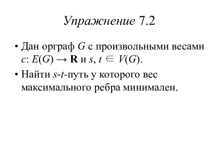 Упражнение 7.2 Дан орграф G с произвольными весами c: E(G) →