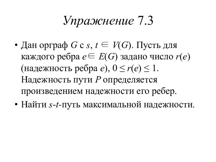 Упражнение 7.3 Дан орграф G с s, t ∈ V(G). Пусть