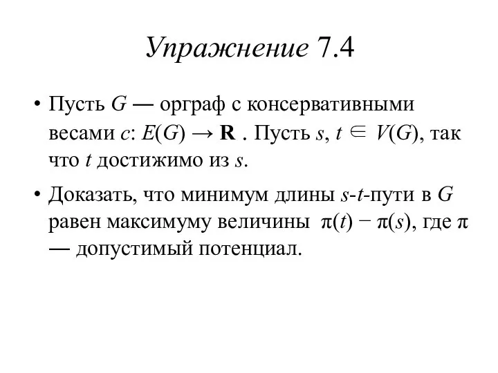 Упражнение 7.4 Пусть G ― орграф с консервативными весами c: E(G)