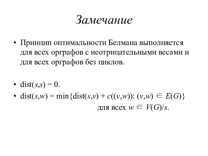 Замечание Принцип оптимальности Белмана выполняется для всех орграфов с неотрицательными весами