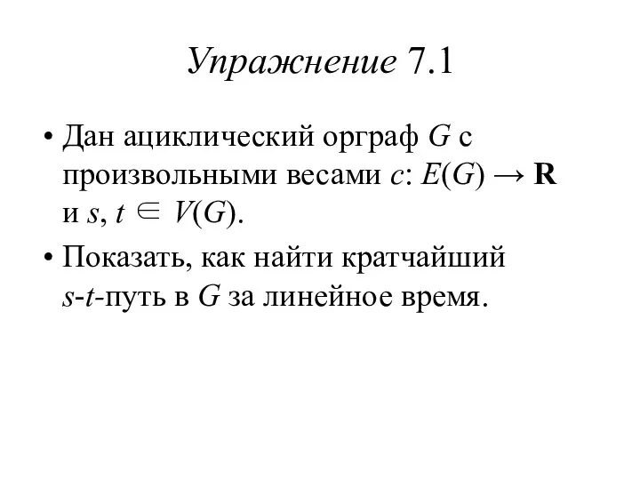 Упражнение 7.1 Дан ациклический орграф G с произвольными весами c: E(G)