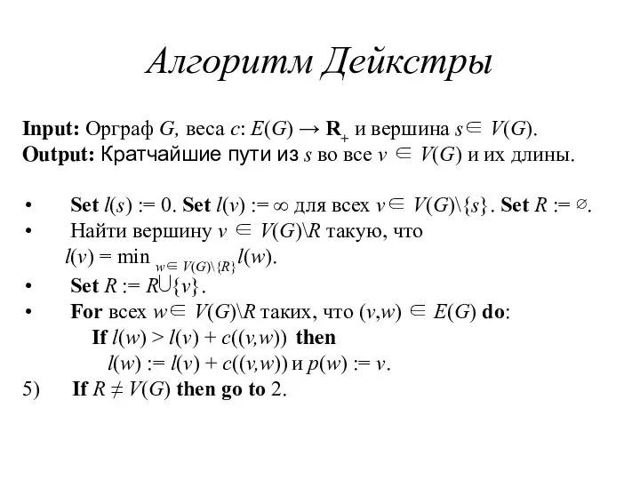 Алгоритм Дейкстры Input: Орграф G, веса c: E(G) → R+ и