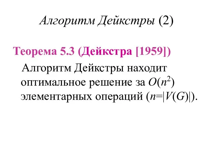 Алгоритм Дейкстры (2) Теорема 5.3 (Дейкстра [1959]) Алгоритм Дейкстры находит оптимальное