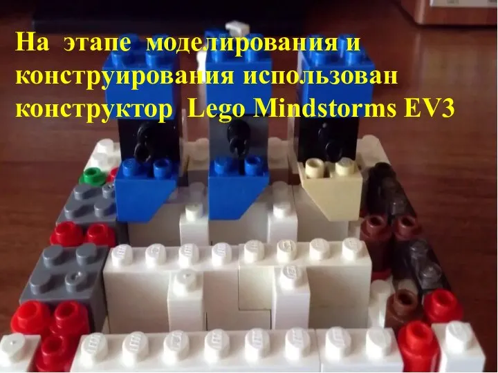 На этапе моделирования и конструирования использован конструктор Lego Mindstorms EV3