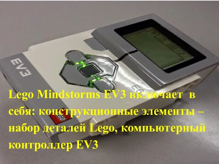 Lego Mindstorms EV3 включает в себя: конструкционные элементы – набор деталей Lego, компьютерный контроллер EV3
