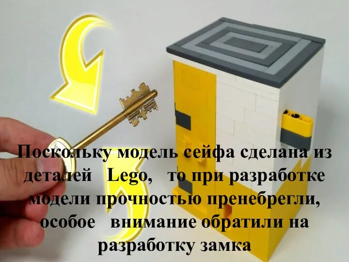 Поскольку модель сейфа сделана из деталей Lego, то при разработке модели