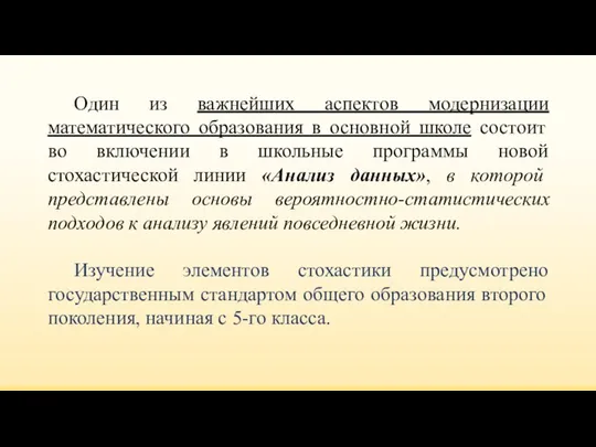 Один из важнейших аспектов модернизации математического образования в основной школе состоит