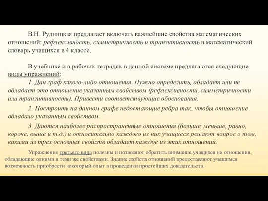 В.Н. Рудницкая предлагает включать важнейшие свойства математических отношений: рефлексивность, симметричность и